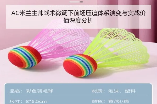 AC米兰主帅战术微调下前场压迫体系演变与实战价值深度分析