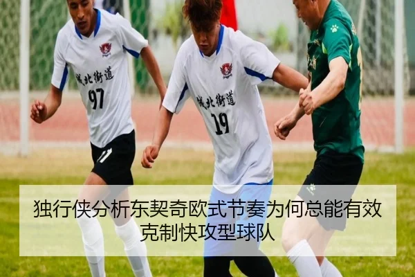 独行侠分析东契奇欧式节奏为何总能有效克制快攻型球队