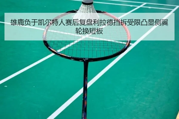 xiong-lu-fu-yu-kai-er-te-ren-sai-hou-fu-pan-li-la-de-dang-chai-shou-xian-tu-xian-ce-yi-lun-huan-duan-ban-2-982.jpg