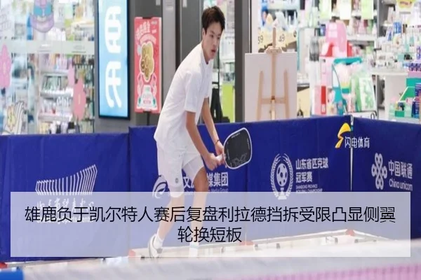 雄鹿负于凯尔特人赛后复盘利拉德挡拆受限凸显侧翼轮换短板