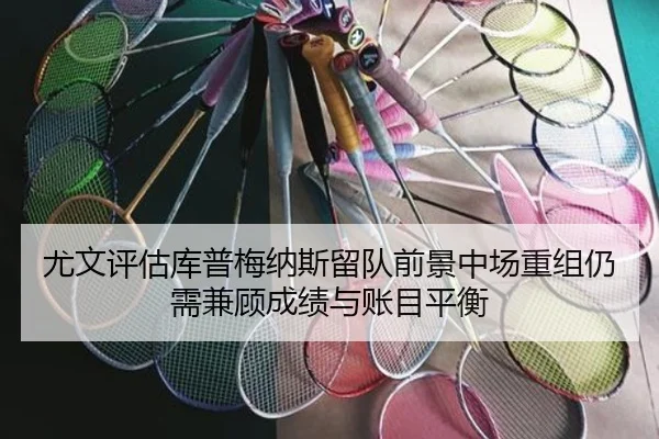 尤文评估库普梅纳斯留队前景中场重组仍需兼顾成绩与账目平衡