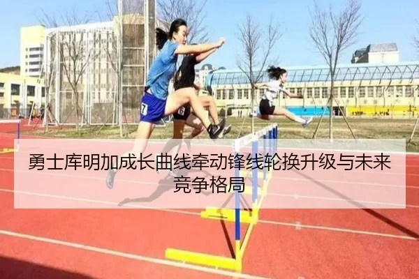 勇士库明加成长曲线牵动锋线轮换升级与未来竞争格局
