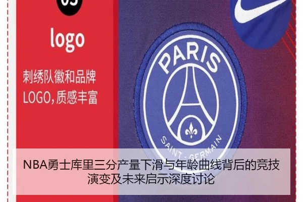 NBA勇士库里三分产量下滑与年龄曲线背后的竞技演变及未来启示深度讨论