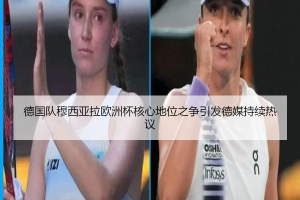 德国队穆西亚拉欧洲杯核心地位之争引发德媒持续热议
