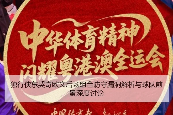 独行侠东契奇欧文后场组合防守漏洞解析与球队前景深度讨论