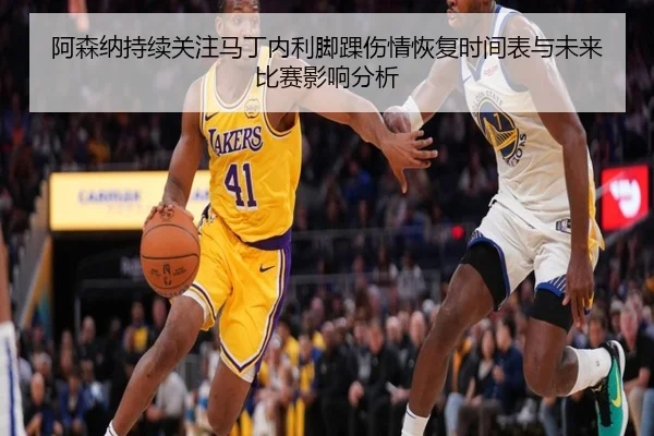 阿森纳持续关注马丁内利脚踝伤情恢复时间表与未来比赛影响分析