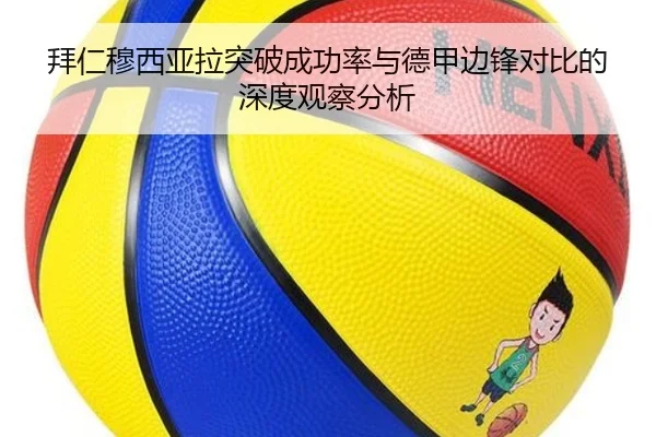拜仁穆西亚拉突破成功率与德甲边锋对比的深度观察分析