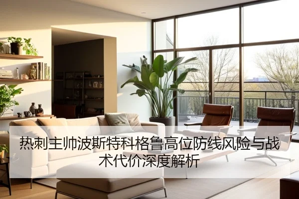 热刺主帅波斯特科格鲁高位防线风险与战术代价深度解析