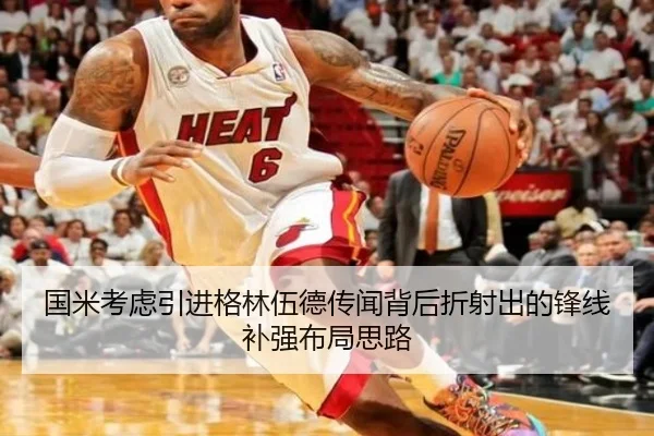 国米考虑引进格林伍德传闻背后折射出的锋线补强布局思路