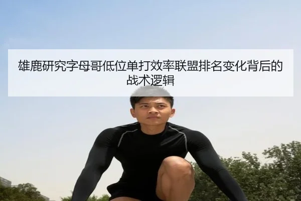 雄鹿研究字母哥低位单打效率联盟排名变化背后的战术逻辑