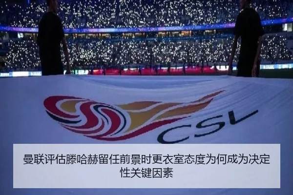曼联评估滕哈赫留任前景时更衣室态度为何成为决定性关键因素