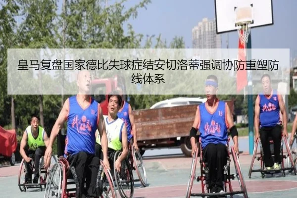 皇马复盘国家德比失球症结安切洛蒂强调协防重塑防线体系