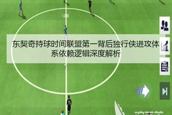东契奇持球时间联盟第一背后独行侠进攻体系依赖逻辑深度解析