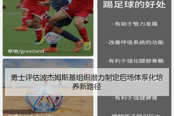 勇士评估波杰姆斯基组织潜力制定后场体系化培养新路径