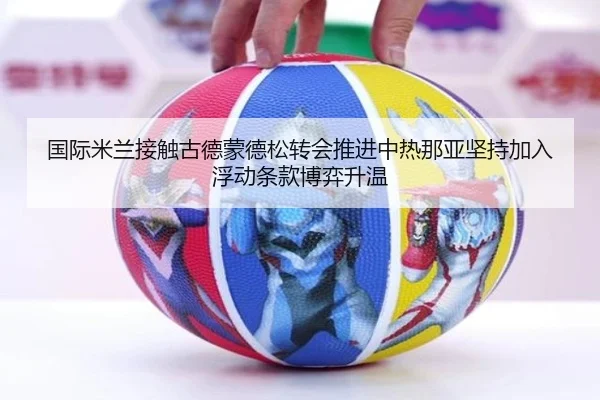 国际米兰接触古德蒙德松转会推进中热那亚坚持加入浮动条款博弈升温